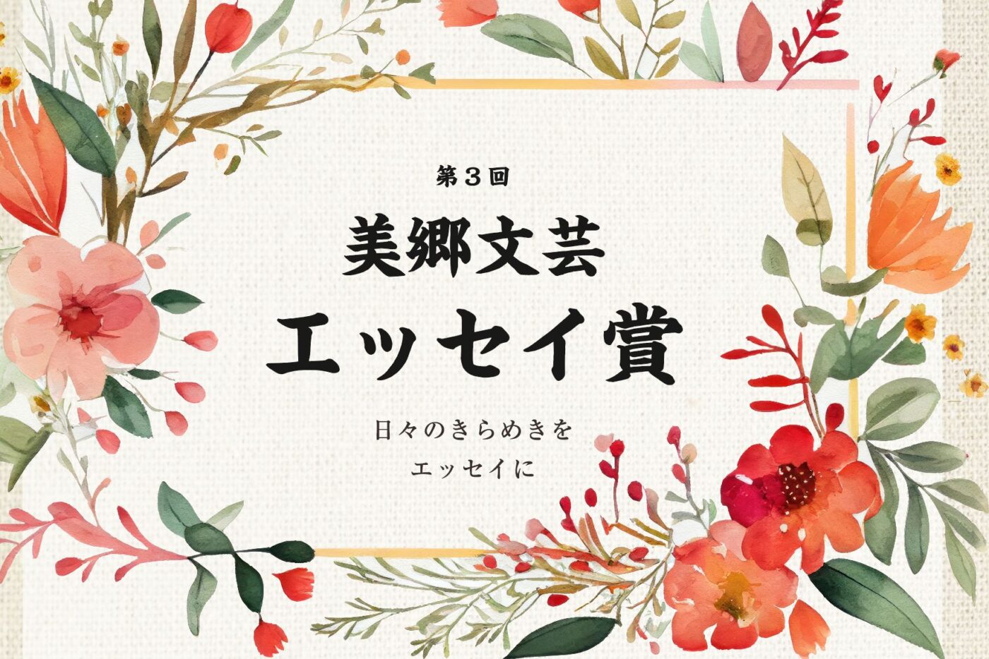 第3回 美郷文芸エッセイ賞