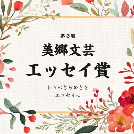 第3回 美郷文芸エッセイ賞